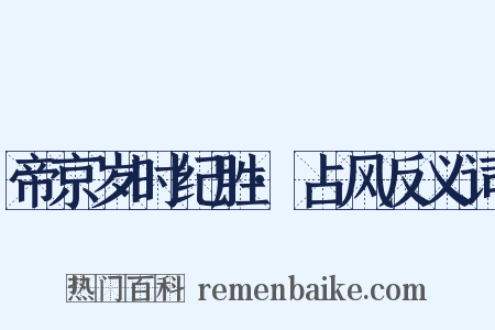 帝京岁时纪胜·占风反义词是什么意思的图片